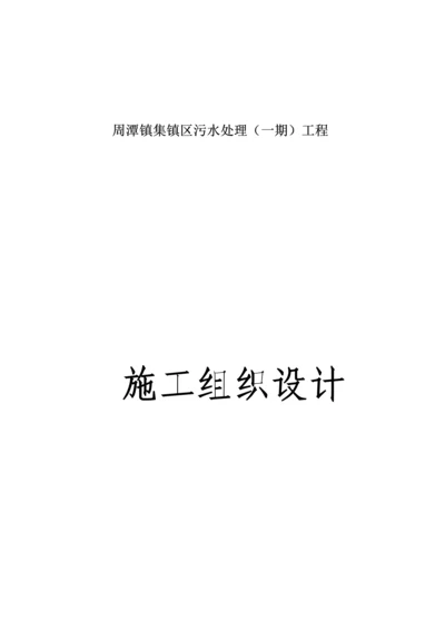 镇区污水处理工程施工组织设计.docx