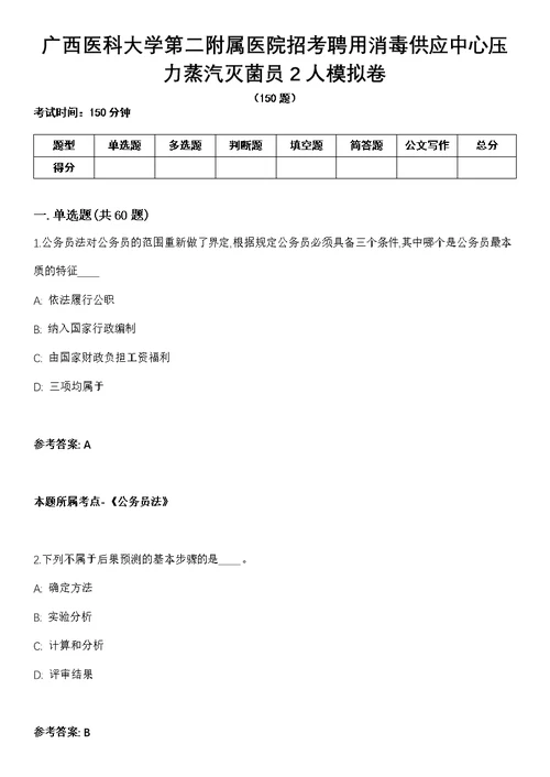 广西医科大学第二附属医院招考聘用消毒供应中心压力蒸汽灭菌员2人模拟卷