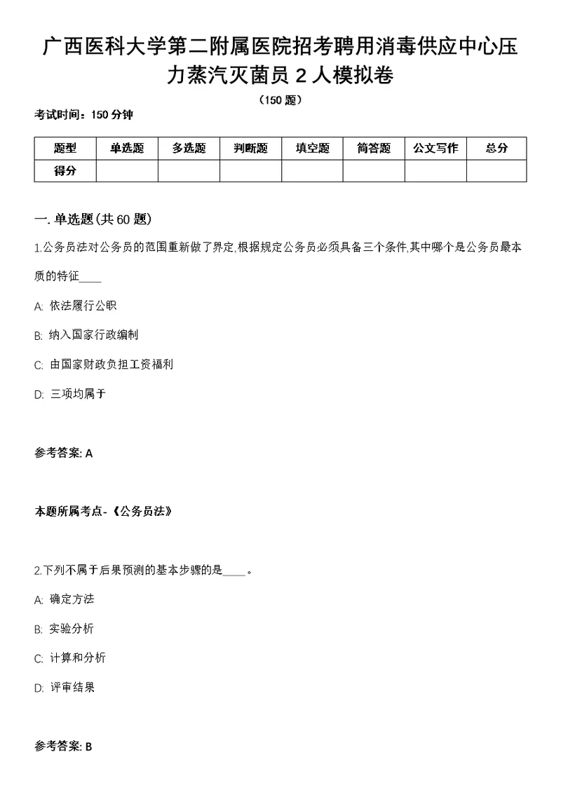 广西医科大学第二附属医院招考聘用消毒供应中心压力蒸汽灭菌员2人模拟卷