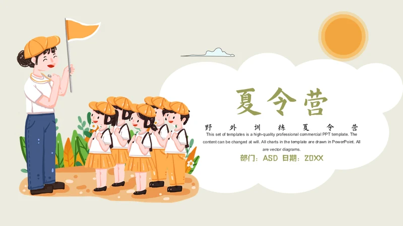 组织儿童夏令营活动通用PPT模板