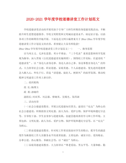 精编之学年度学校道德讲堂工作计划范文.docx