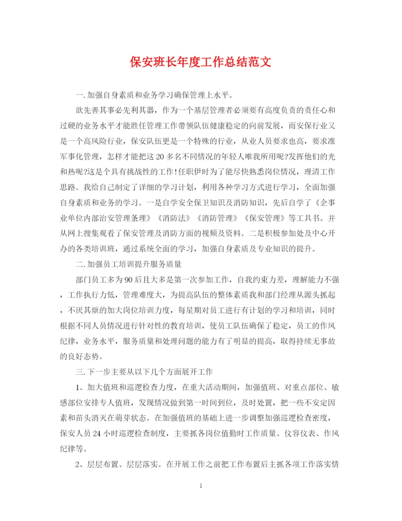 精编之保安班长年度工作总结范文.docx