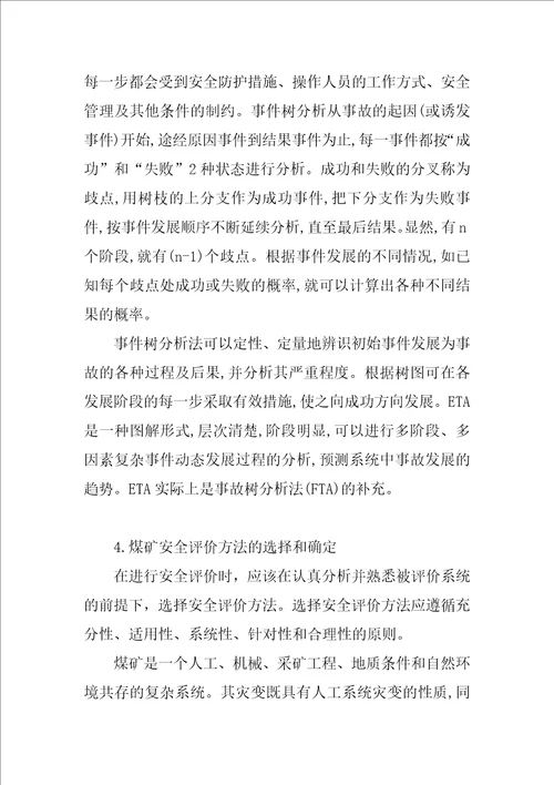 关于煤矿安全评价方法的探讨