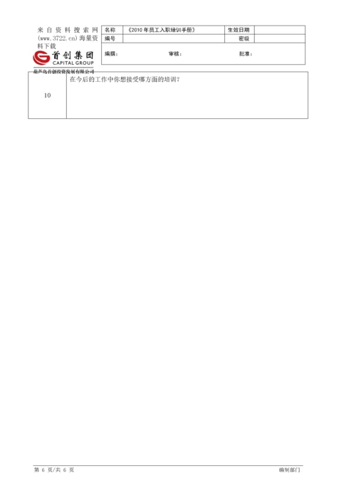 某某投资发展有限公司员工入职培训手册(DOC 6页).docx