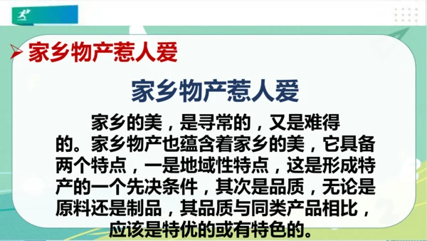 二年级道德与法治上册：第十四课 家乡物产养育我  课件（共23张PPT）