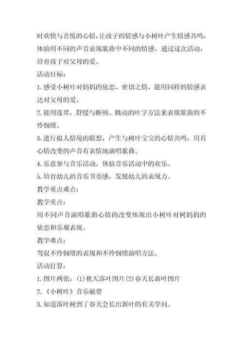 2024年幼儿园中班音乐教案《小树叶》含反思