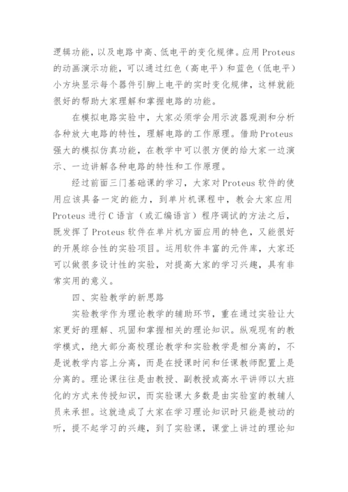 Proteus应用在教学中的方法探讨论文.docx