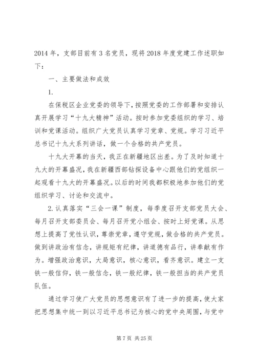 党支部书记抓基层党建工作述职报告6篇.docx