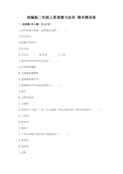 部编版二年级上册道德与法治 期末测试卷有完整答案.docx