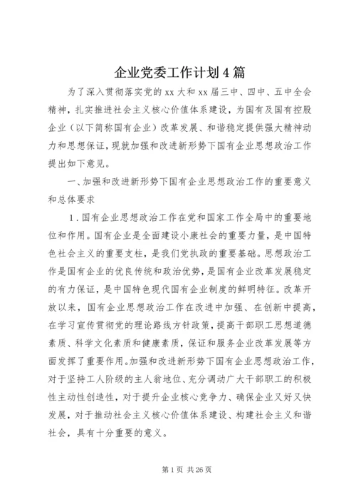 企业党委工作计划4篇.docx