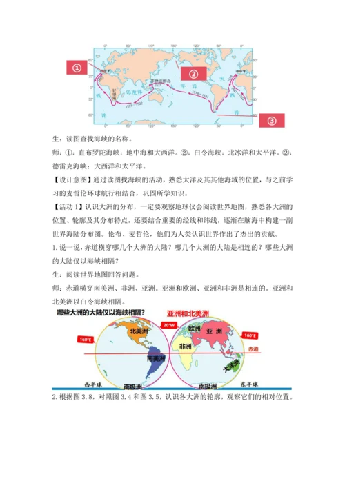 3.1 大洲和大洋 （第2课时 教学设计）-2024-2025学年七年级地理上册人教版（2024）