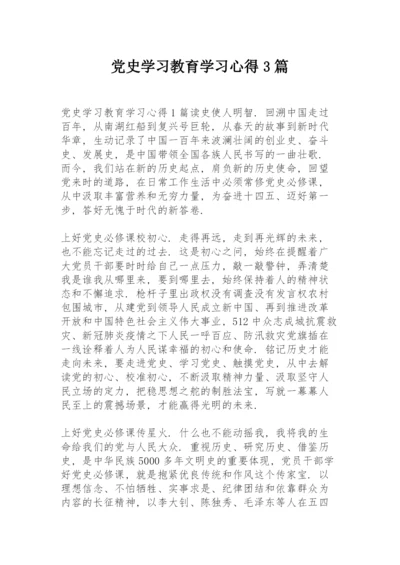 党史学习教育学习心得3篇.docx