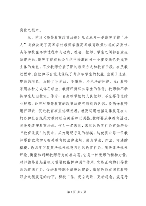 学习高等教育政策法规心得体会.docx