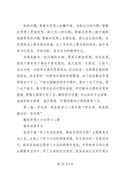 学先进、找差距学习心得.docx