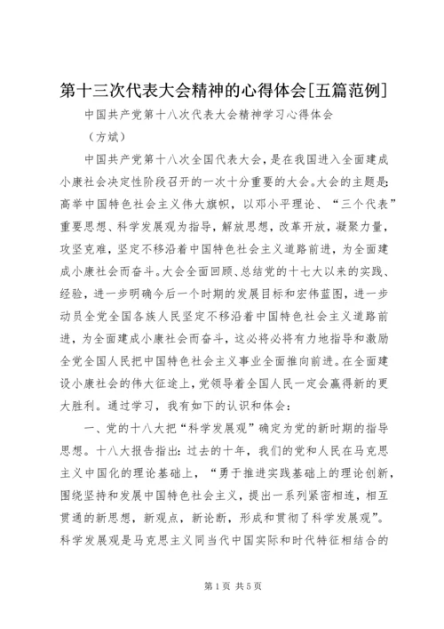 第十三次代表大会精神的心得体会[五篇范例] (5).docx