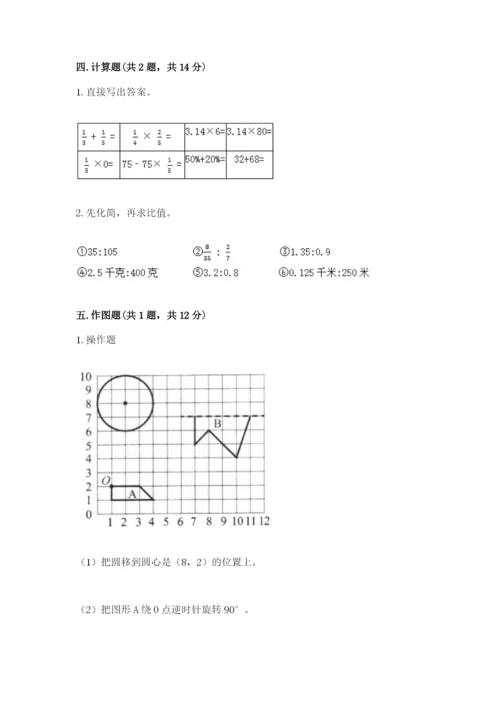 小学六年级上册数学期末测试卷附参考答案【精练】.docx