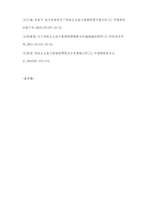 供电企业电力营销管理现状及其发展策略李淼.docx