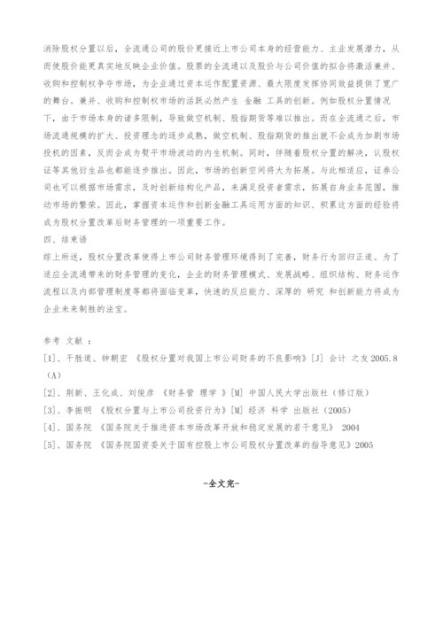 股权分置改革对财务管理影响探讨.docx