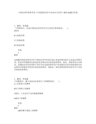 中级经济师资格考试中级建筑经济专业知识与实务题库100题含答案测考84版