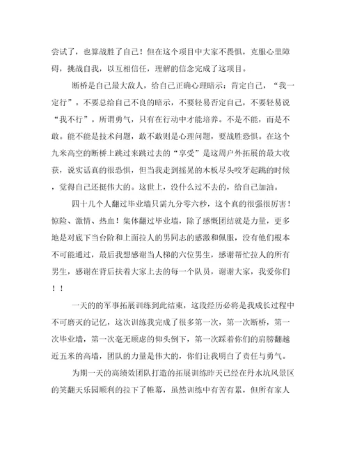 最新大学素质拓展训练心得体会字大学素质拓展训练心得体会通用