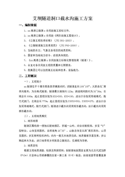 艾坝隧道右幅洞口截水沟施工方案