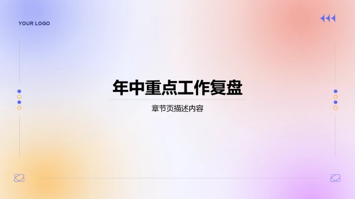 紫色渐变风年中重点工作落地复盘PPT模板