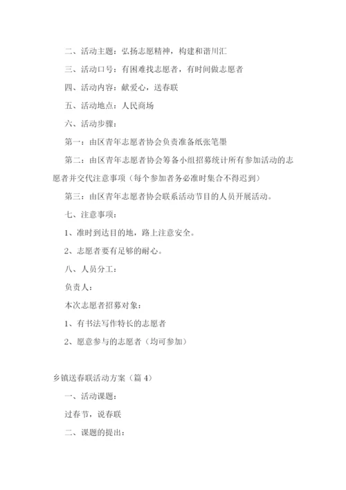 乡镇送春联活动方案.docx