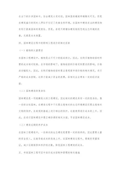 市政园林工程项目造价成本控制和管理分析.docx