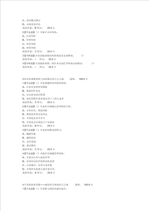 2018年超星尔雅大学生创业基础李肖鸣课后答案满分