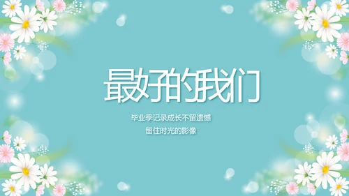 唯美毕业啦致青春毕业季青春毕业纪念册PPT