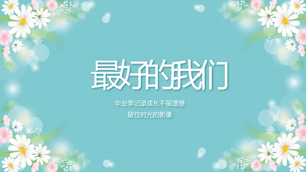 唯美毕业啦致青春毕业季青春毕业纪念册PPT