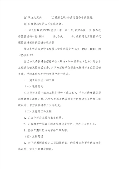 2021年建设工程招标协议范本工程招标协议范本四篇