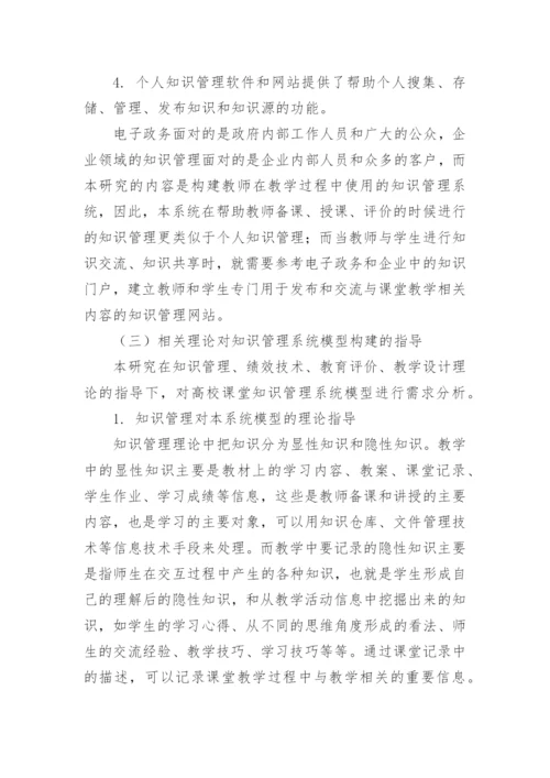 高校课堂知识管理系统的研究与模型构建论文.docx