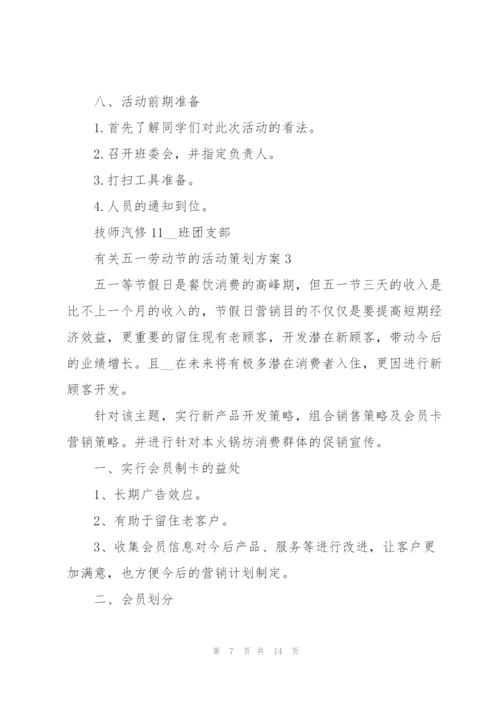 有关五一劳动节的活动策划方案.docx