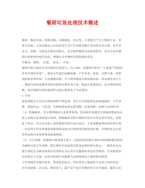 【精编】《安全管理论文》之餐厨垃圾处理技术概述.docx
