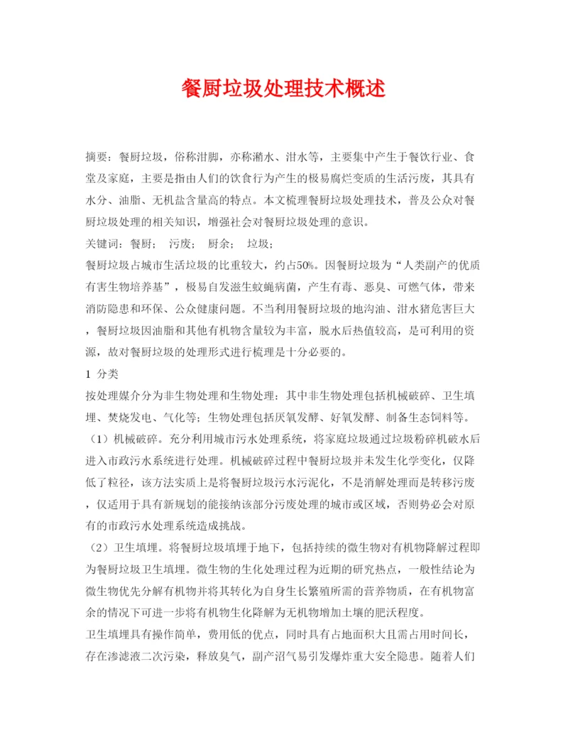 【精编】《安全管理论文》之餐厨垃圾处理技术概述.docx
