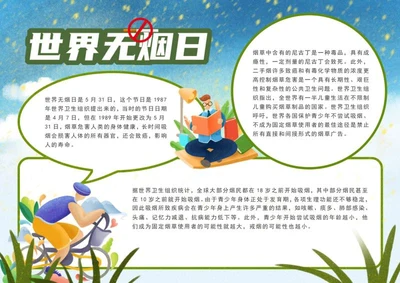 蓝色世界无烟日手抄报word模板