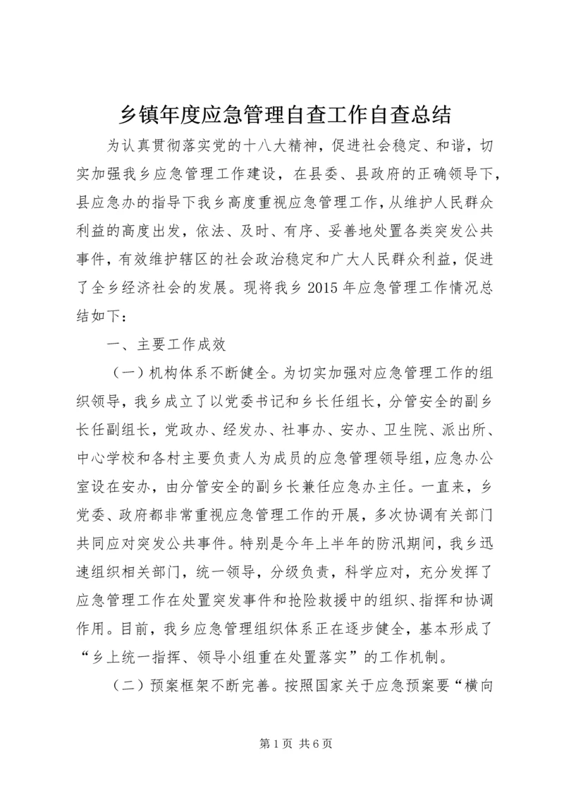 乡镇年度应急管理自查工作自查总结.docx