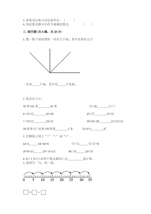 二年级上册数学期末测试卷含完整答案【名校卷】.docx