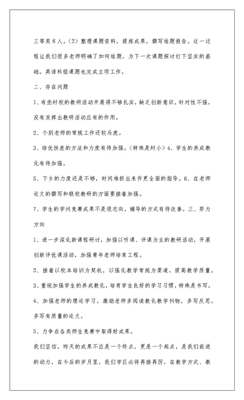 2022学区教研工作总结