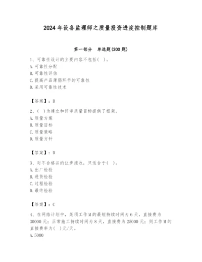 2024年设备监理师之质量投资进度控制题库精品【夺冠】.docx