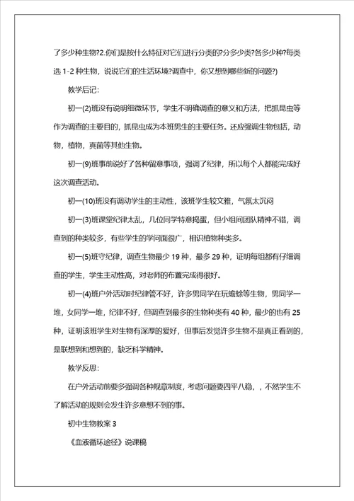 初中生物优秀教案范例5篇初中生物教案模板范文