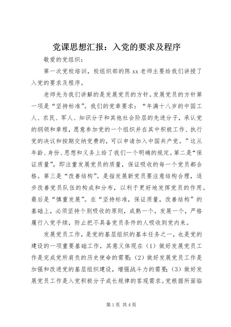 党课思想汇报：入党的要求及程序.docx