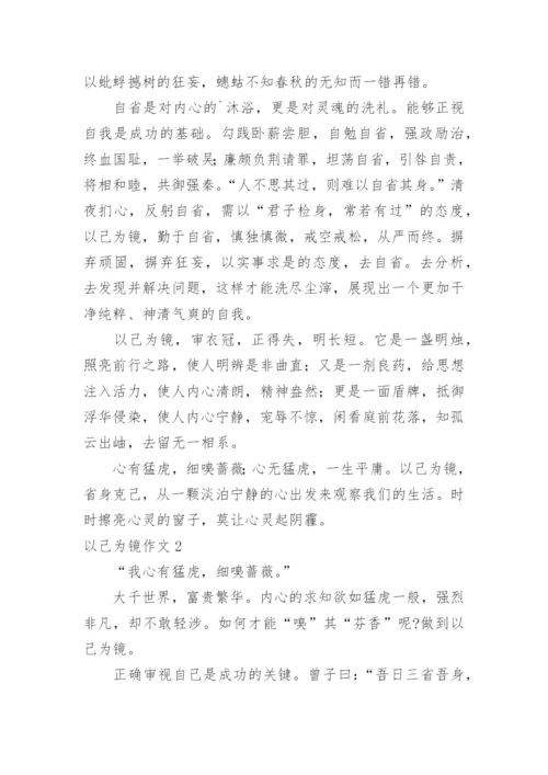 以己为镜作文.docx