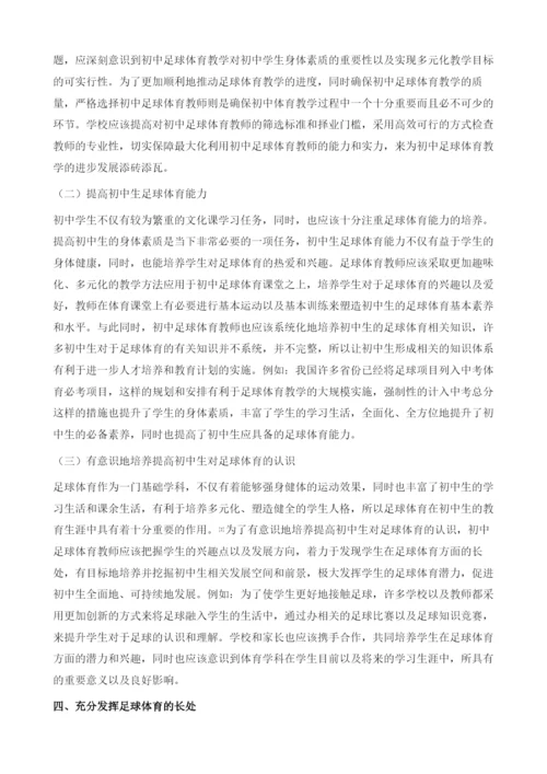 初中体育足球教学的实践困惑和针对性策略微探.docx