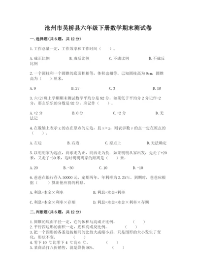 沧州市吴桥县六年级下册数学期末测试卷最新.docx