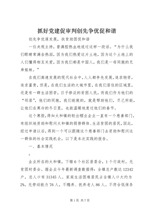 抓好党建促审判创先争优促和谐 (4).docx
