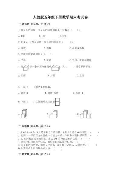 人教版五年级下册数学期末考试卷附答案（轻巧夺冠）.docx