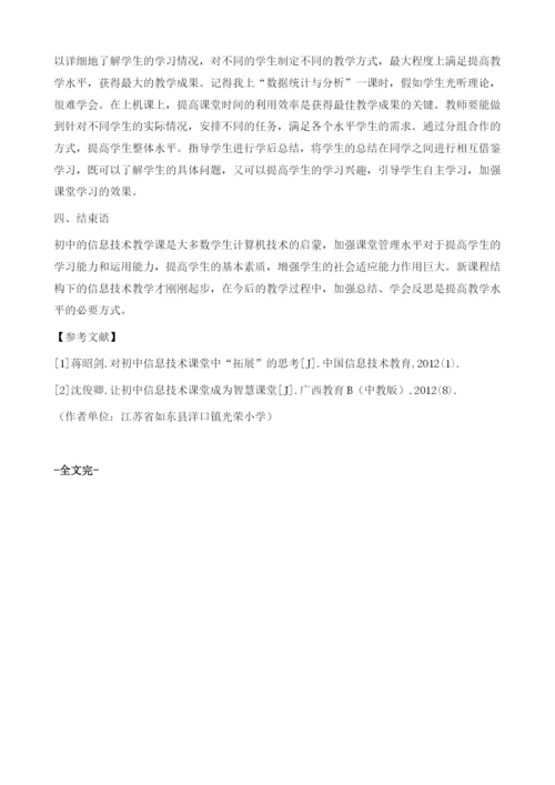 如何提高初中信息技术课堂管理水平.docx