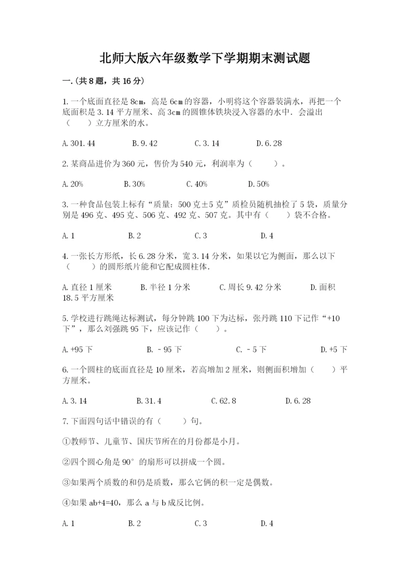 北师大版六年级数学下学期期末测试题【轻巧夺冠】.docx